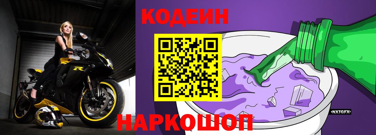 Кодеиновый сироп Lean Purple Drank Котельники